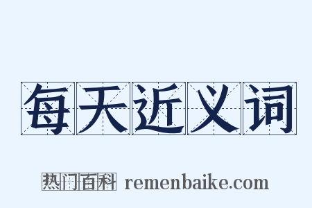 每天近义词是什么意思的图片